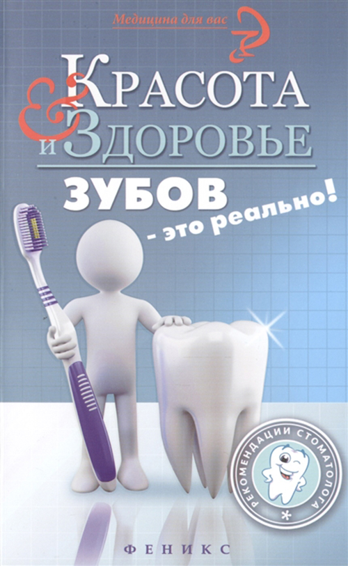 

Книга Красота и здоровье зубов-это реально!