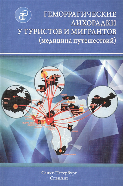 

Геморрагические лихорадки у туристов и мигрантов (медицина путешествий): в…