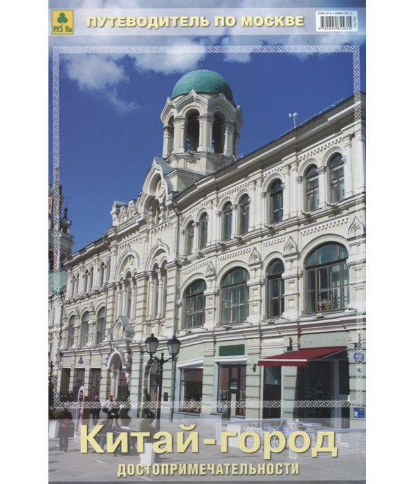 

Китай-город. Путеводитель по Москве