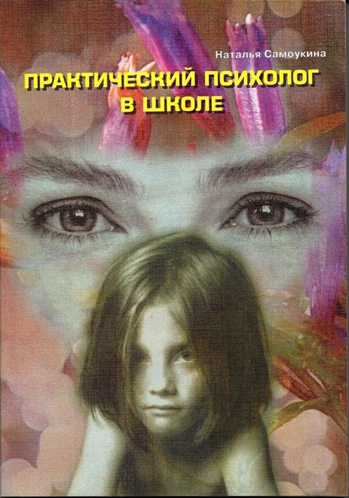 

Книга Практический психолог в школе