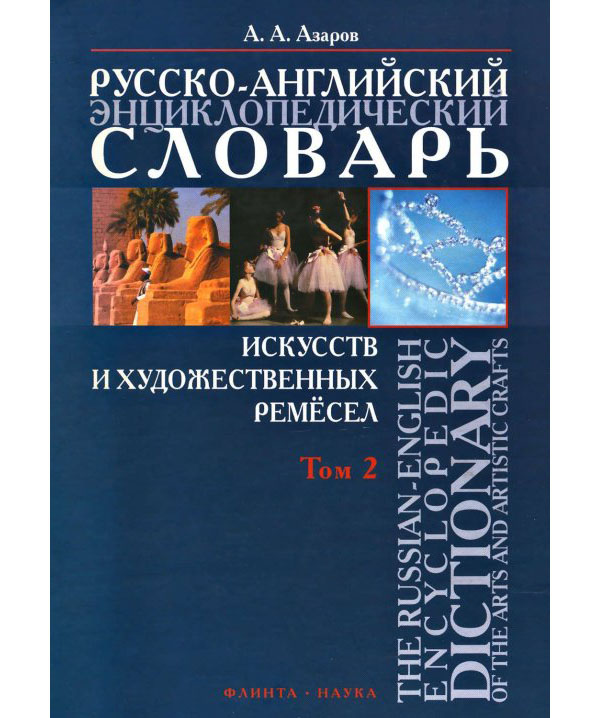

Русско-английский энциклопедический словарь искусств и художественных ремесел. В ...