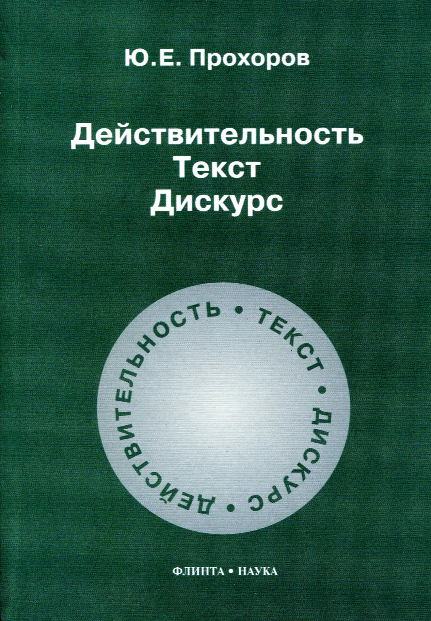

Книга Действительность. Текст. Дискурс
