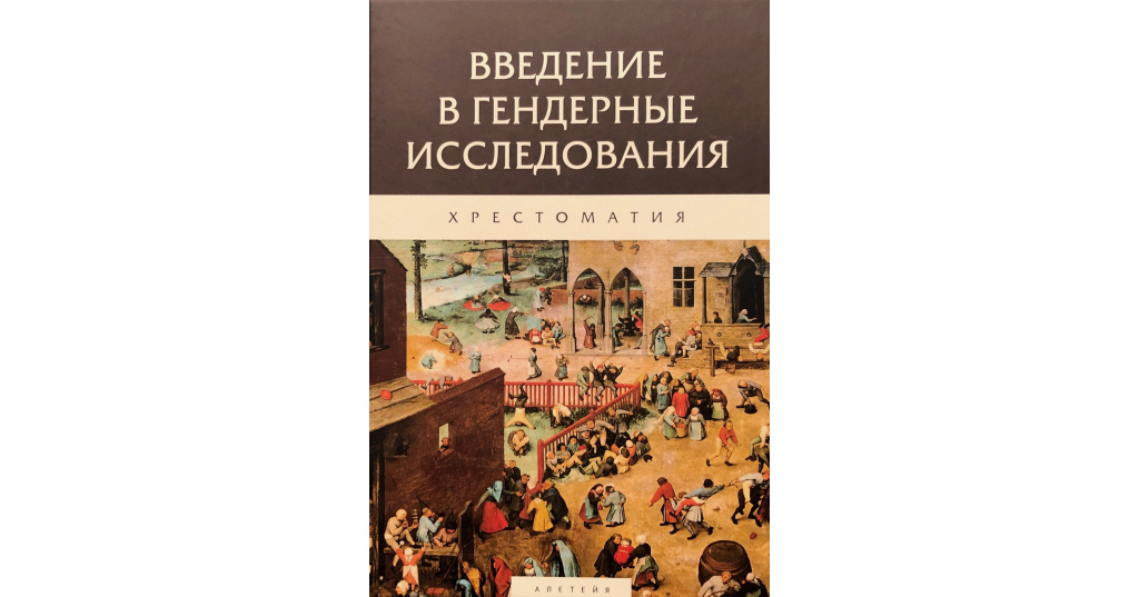 фото Книга введение в гендерные исследования. хрестоматия алетейя