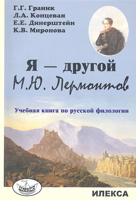 фото Книга я - другой. м.ю. лермонтов. учебная книга по русской филологии илекса