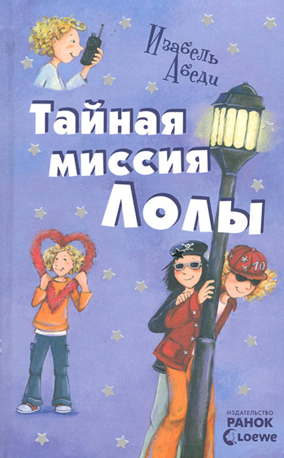

Тайная миссия Лолы