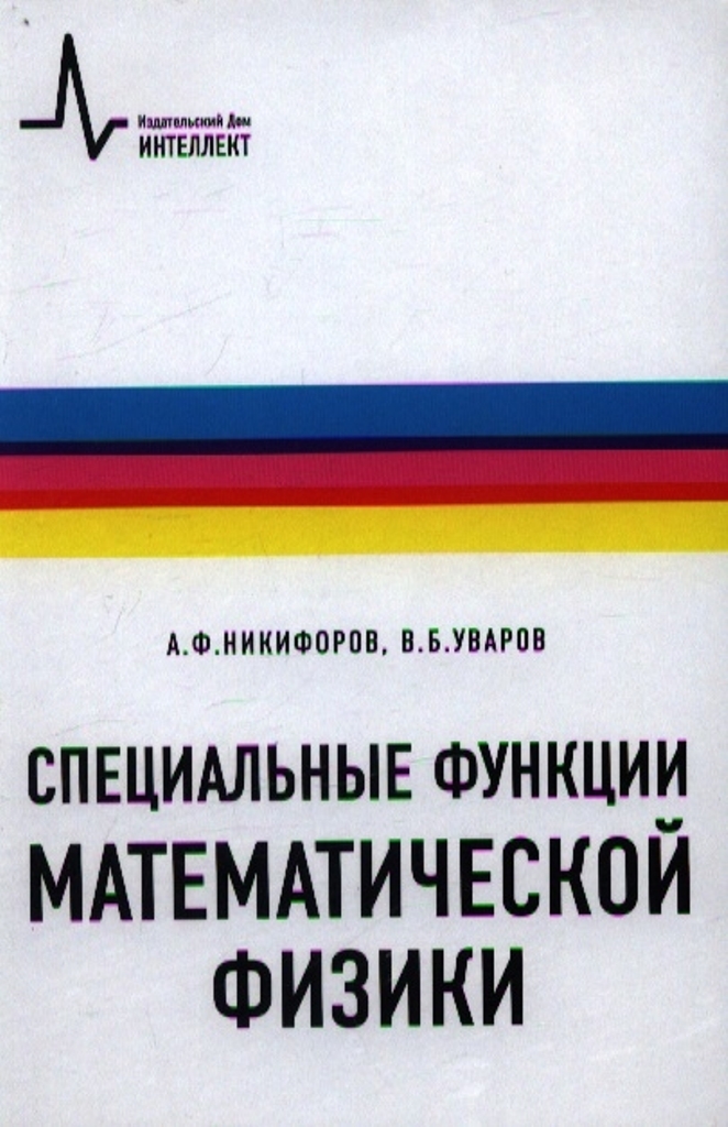 

Специальные функции математической физики