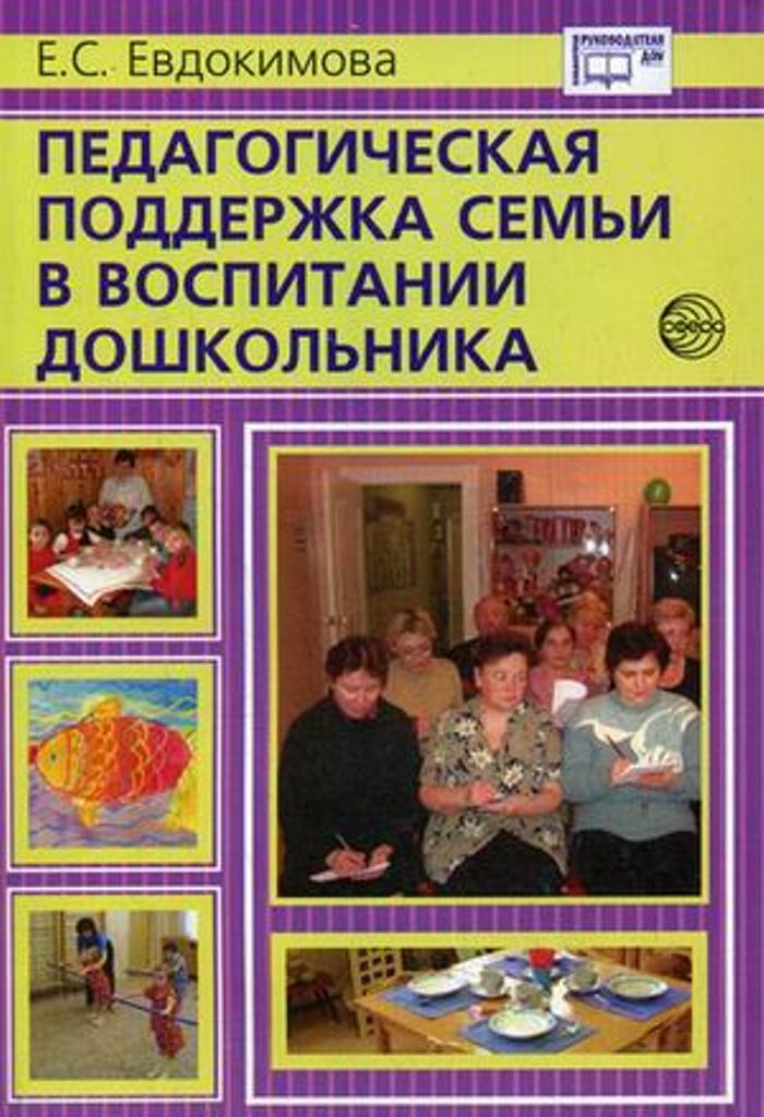 фото Книга педагогическая поддержка семьи в воспитании дошкольника сфера