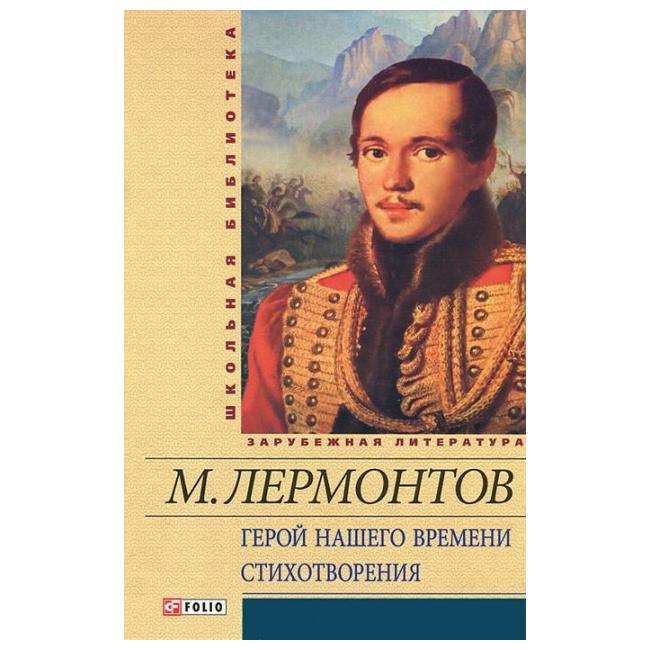 

Герой нашего времени. Стихотворения