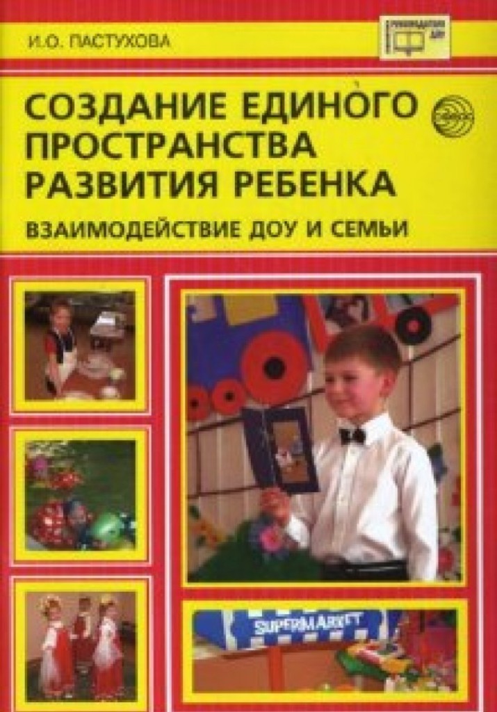 Пространства развития ребенка. Взаимодействие ДОУ И семьи книги. Книга семьи в ДОУ. Книги по развитию сотрудничества. Семья и ДОУ учебник.