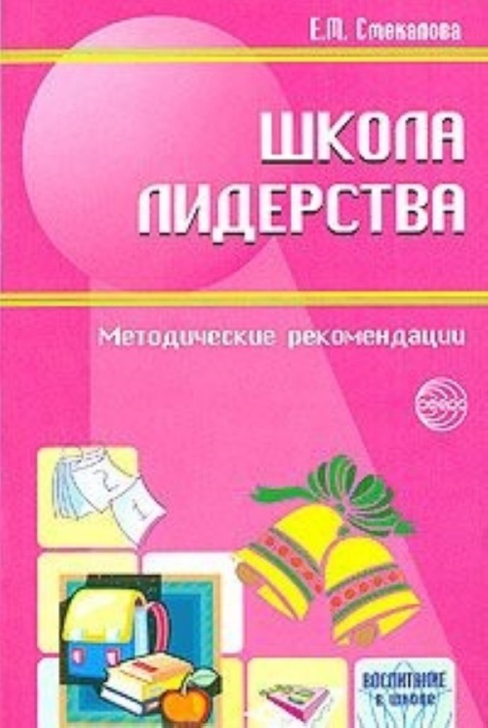 фото Книга школа лидерства: методические рекомендации сфера