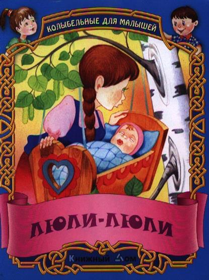 

Люли-люли. Русские народные колыбельные