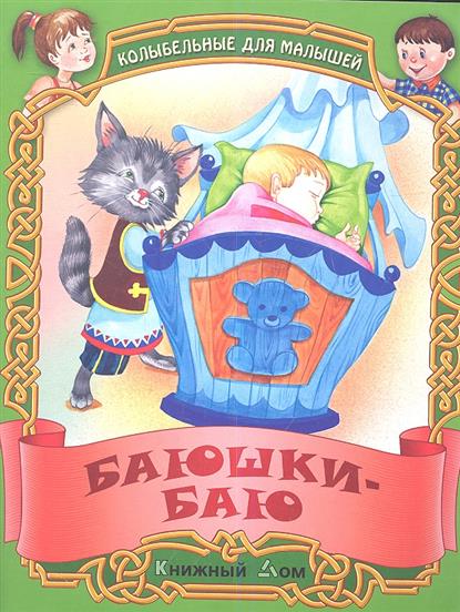 

Баюшки-баю. Русские народные колыбельные
