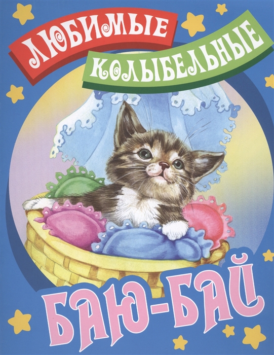 

Баю-бай. Русские народные колыбельные