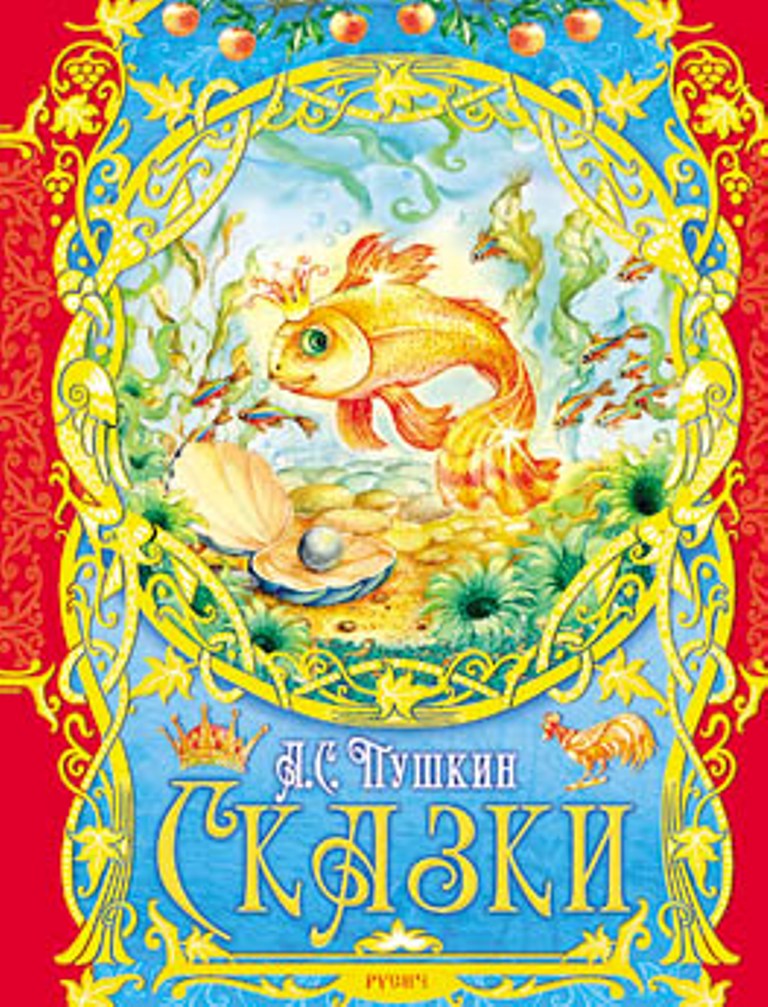 

Сказки