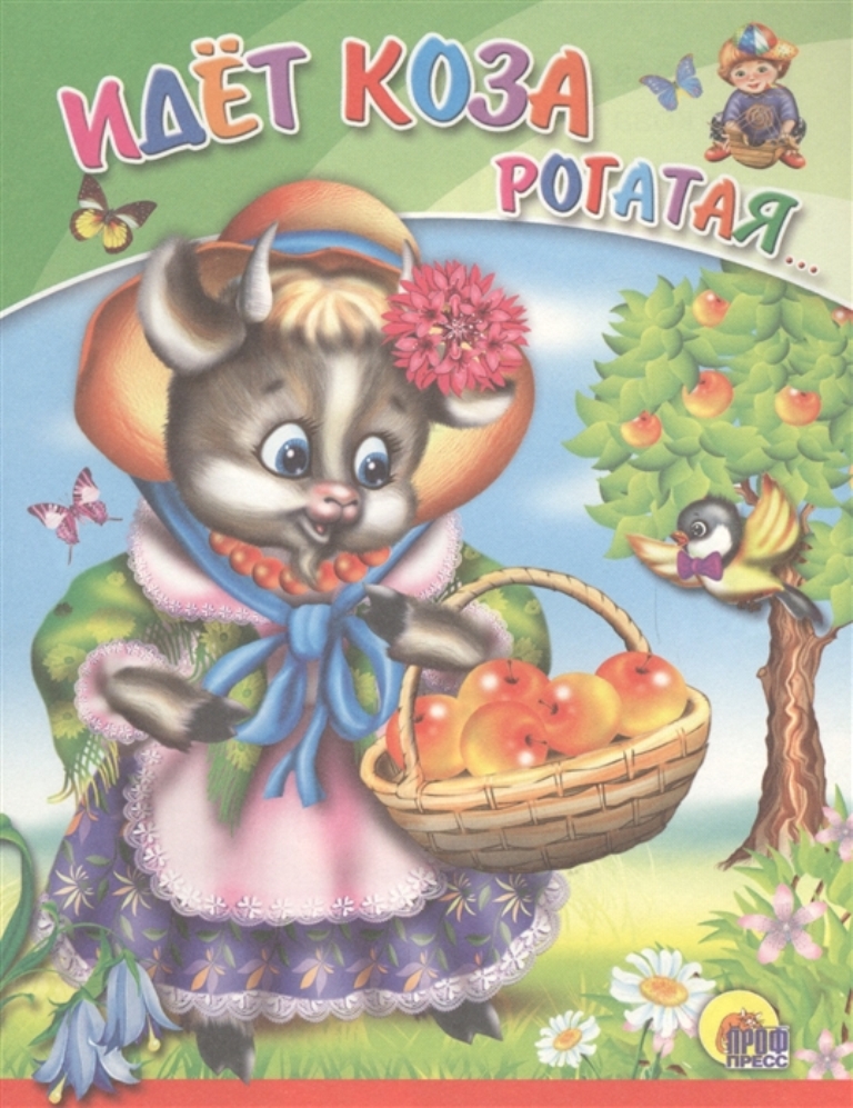 

Идет коза рогатая