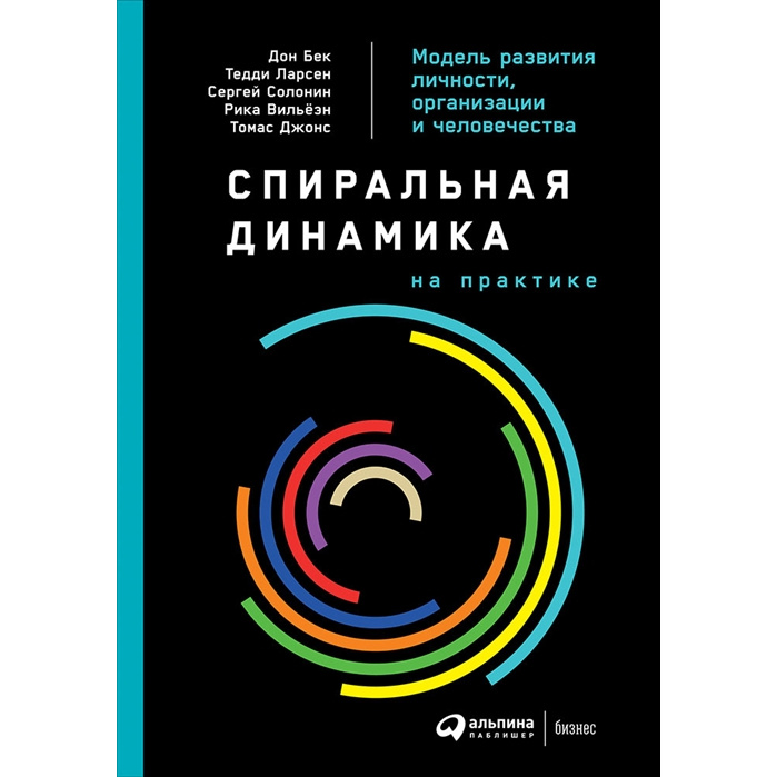 фото Книга спиральная динамика на практике: модель развития личности, организации и человече... альпина паблишер
