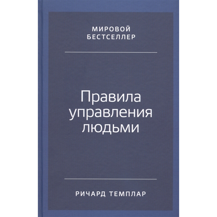 

Книга Правила управления людьми: Как раскрыть потенциал каждого сотрудника