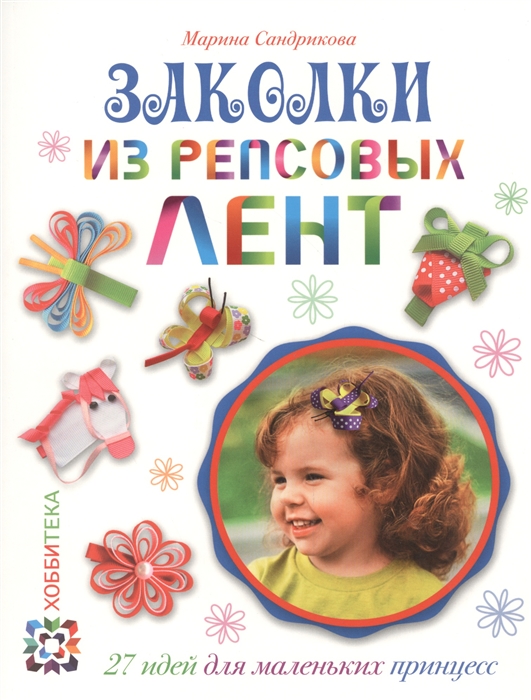 

Книга Заколки из репсовых лент