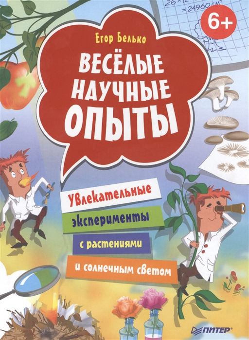 

Весёлые научные опыты, Увлекательные эксперименты с растениями и солнечным светом