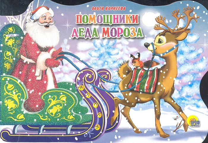 

Помощники Деда Мороза