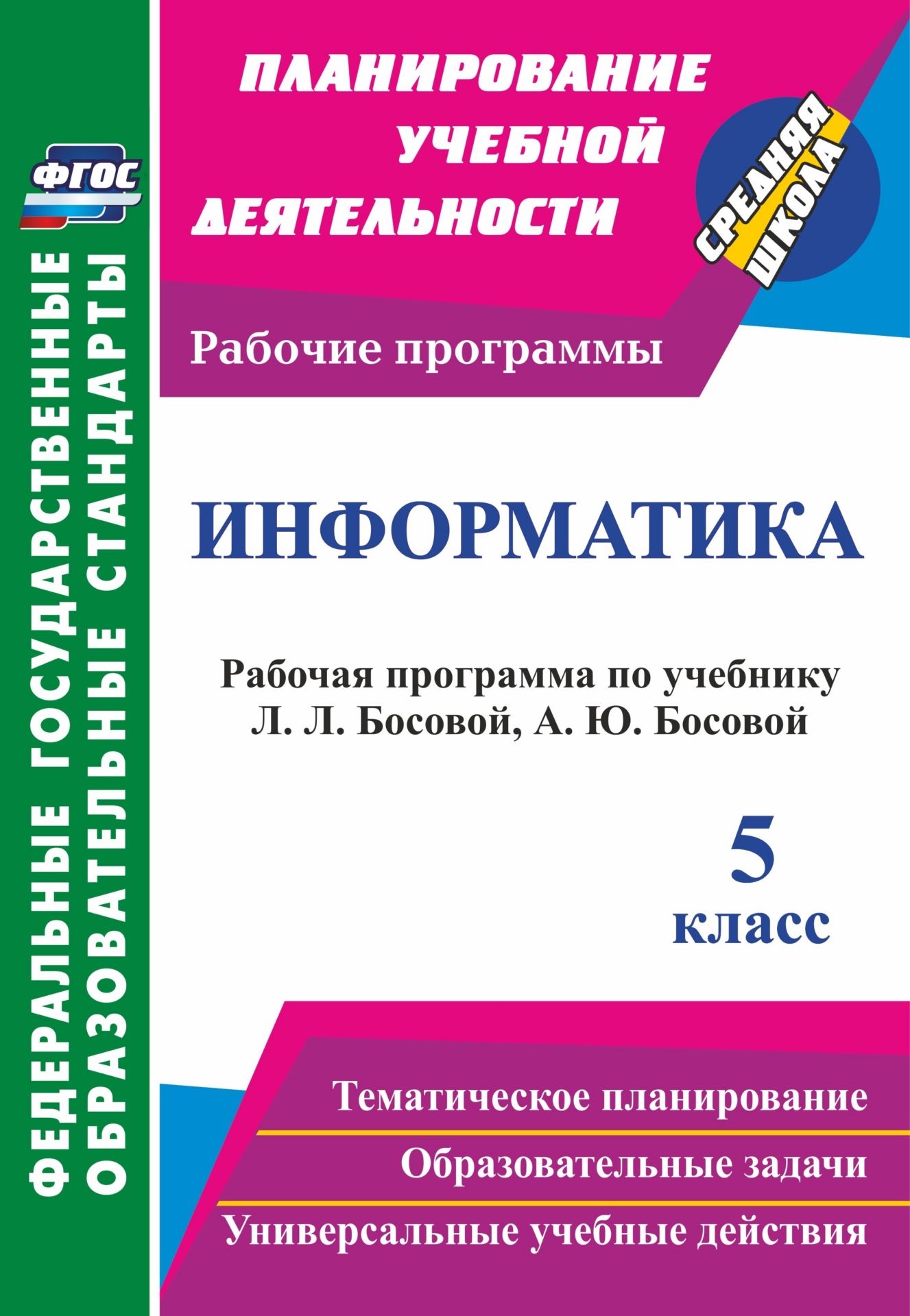 

Информатика 5 класс Рабочая программа по учебнику Л.Л. Босовой, А.Ю. Босовой, ФГОС