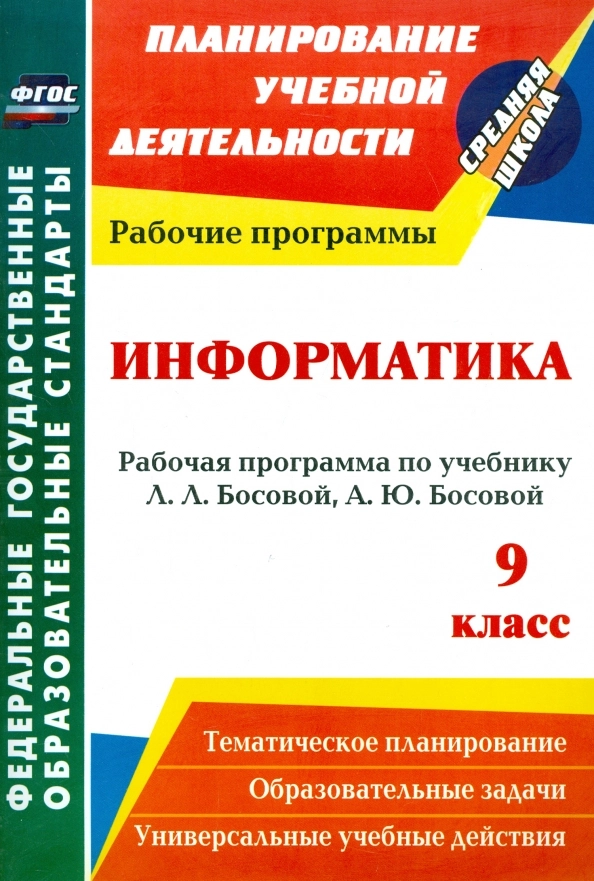

Информатика, 9 класс: рабочая программа по учебнику Л, Л, Босовой, А, Ю, Босовой, ФГОС