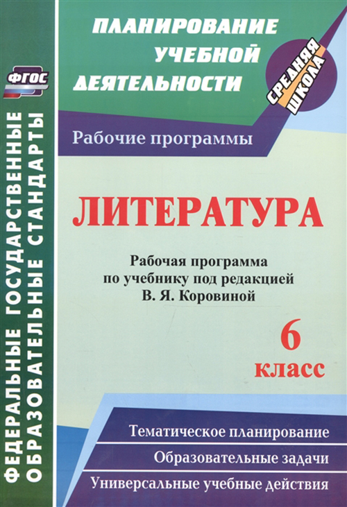 

Литература, 6 класс : рабочая программа по учебнику под редакцией В,Я, Коровиной, ФГОС