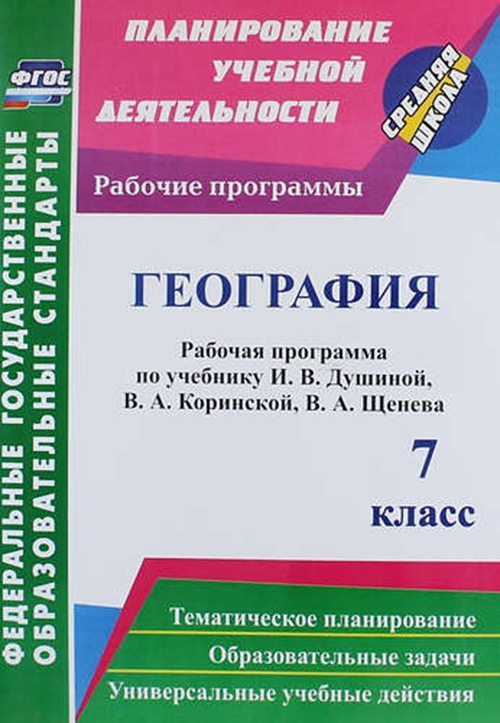 фото Книга география, 7 класс: рабочая программа по учебнику и,в, душиной, в,а, коринской, в... учитель