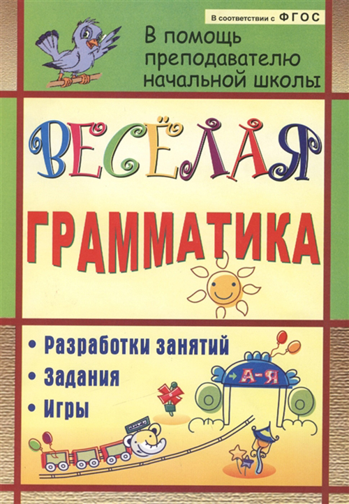 

Веселая грамматика: разработки занятий, задания, игры, 2-е изд, (ФГОС)