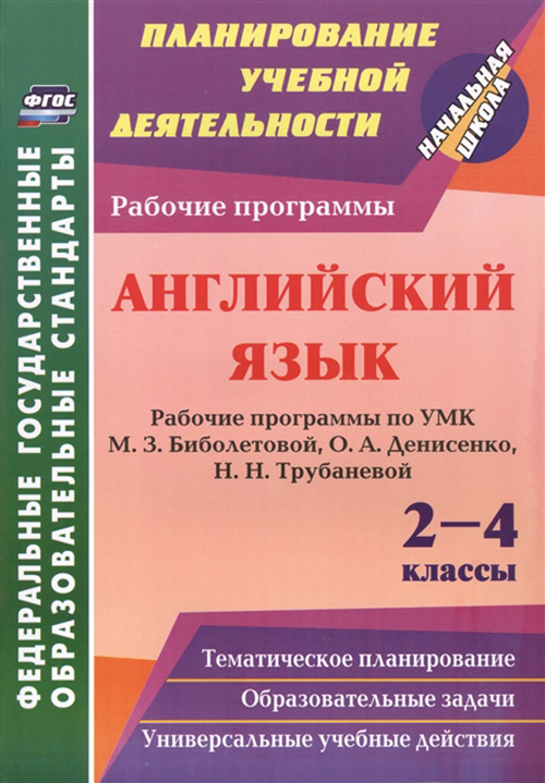 

Книга Английский язык, 2-4 классы: рабочие программы по УМК М,З, Биболетовой, О,А, Дени...