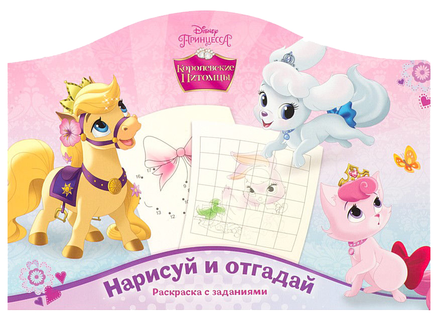 

Нарисуй и отгадай № РДП 1407 ("Королевские питомцы")