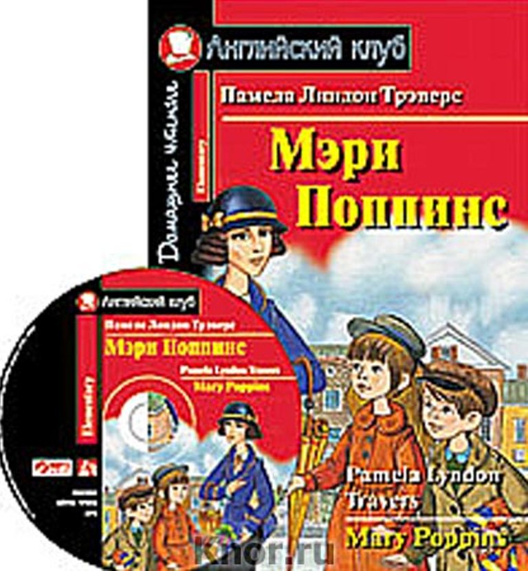 

Книга Мэри Поппинс. Домашнее чтение (комплект с MP3) (+ CD-ROM)