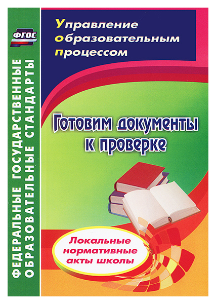 

Книга Готовим документы к проверке, Локальные нормативные акты школы, ФГОС