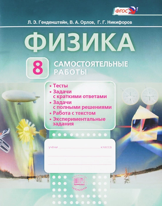 

Физика. 8 класс. Самостоятельные работы. ФГОС