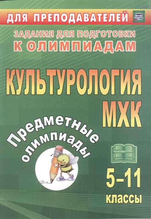 

Предметные олимпиады, 5-11 классы, Культурология, МХК, ФГОС