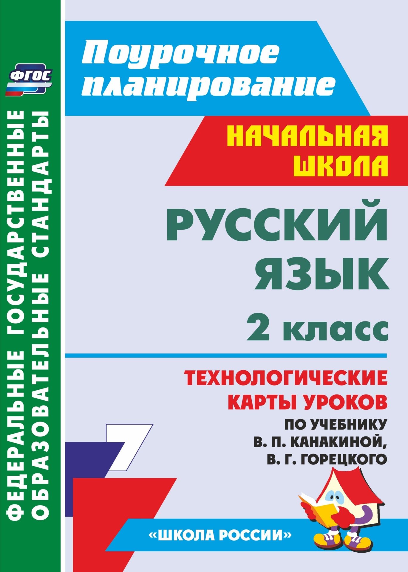 

Русский язык, 2 класс: технологические карты уроков по учебнику В,П, Канакиной, В,Г, Го…