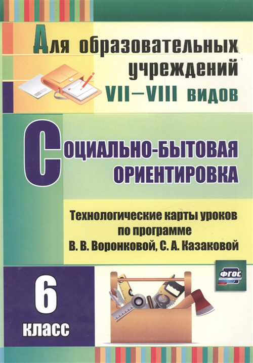 фото Книга социально-бытовая ориентировка, 6 класс: технологические карты уроков по программ... учитель