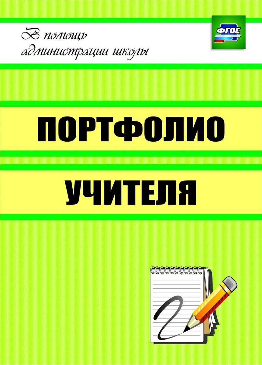 

Портфолио учителя, ФГОС