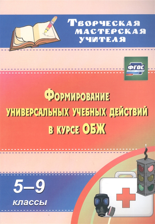 

Формирование универсальных учебных действий в курсе ОБЖ, 5-9 классы, (ФГОС),