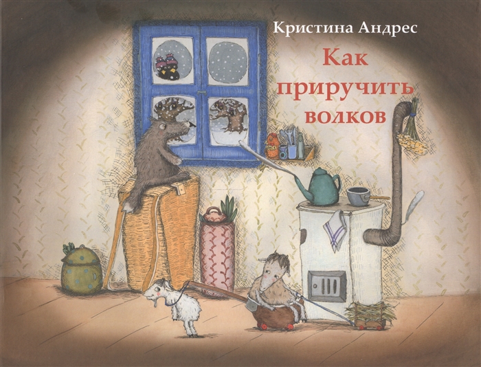 

Как приручить волков