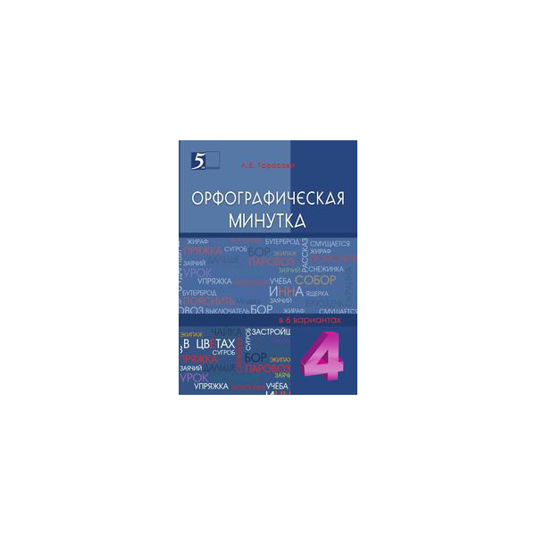 

Орфографическая минутка, разрезной материал в 6 вариантах: 4 класс