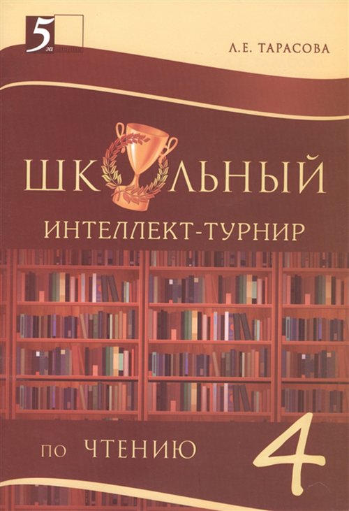 

Школьный интеллект-турнир по чтению с грамотой, 4 класс