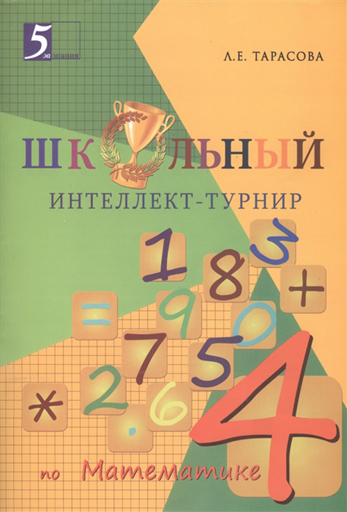 

Школьный интеллект-турнир по математике, 4 класс