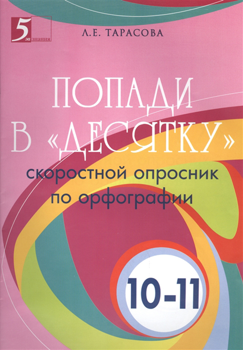 

Попади в "Десятку", Скоростной опросник по орфографии, 10-11 классы