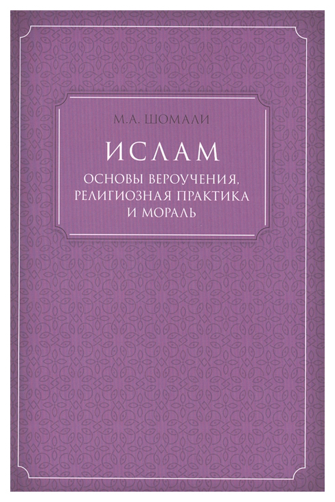 фото Книга ислам. основы вероучения, религиозная практика и мораль садра