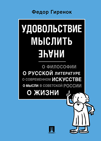 

Удовольствие мыслить иначе