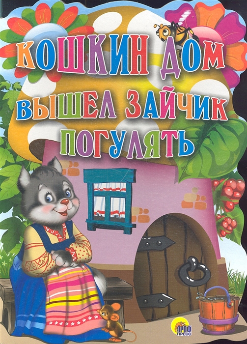 

Кошкин дом. Вышел зайчик погулять
