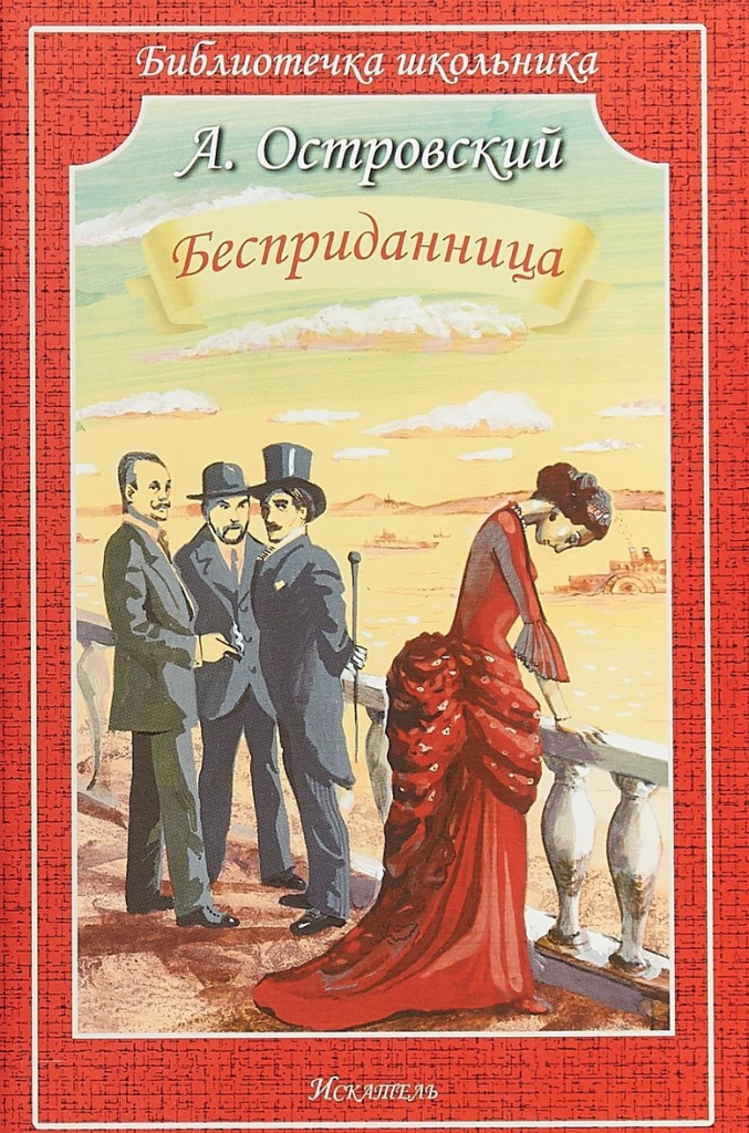 

Бесприданница