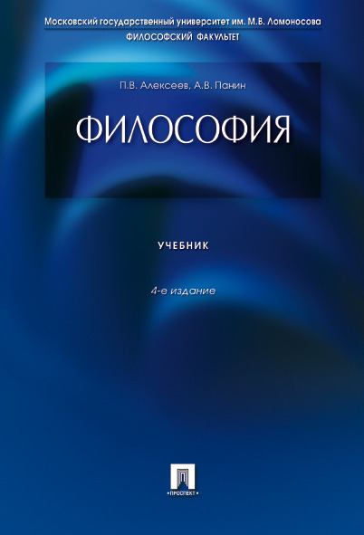 

Философия. 4-е издание. Учебник