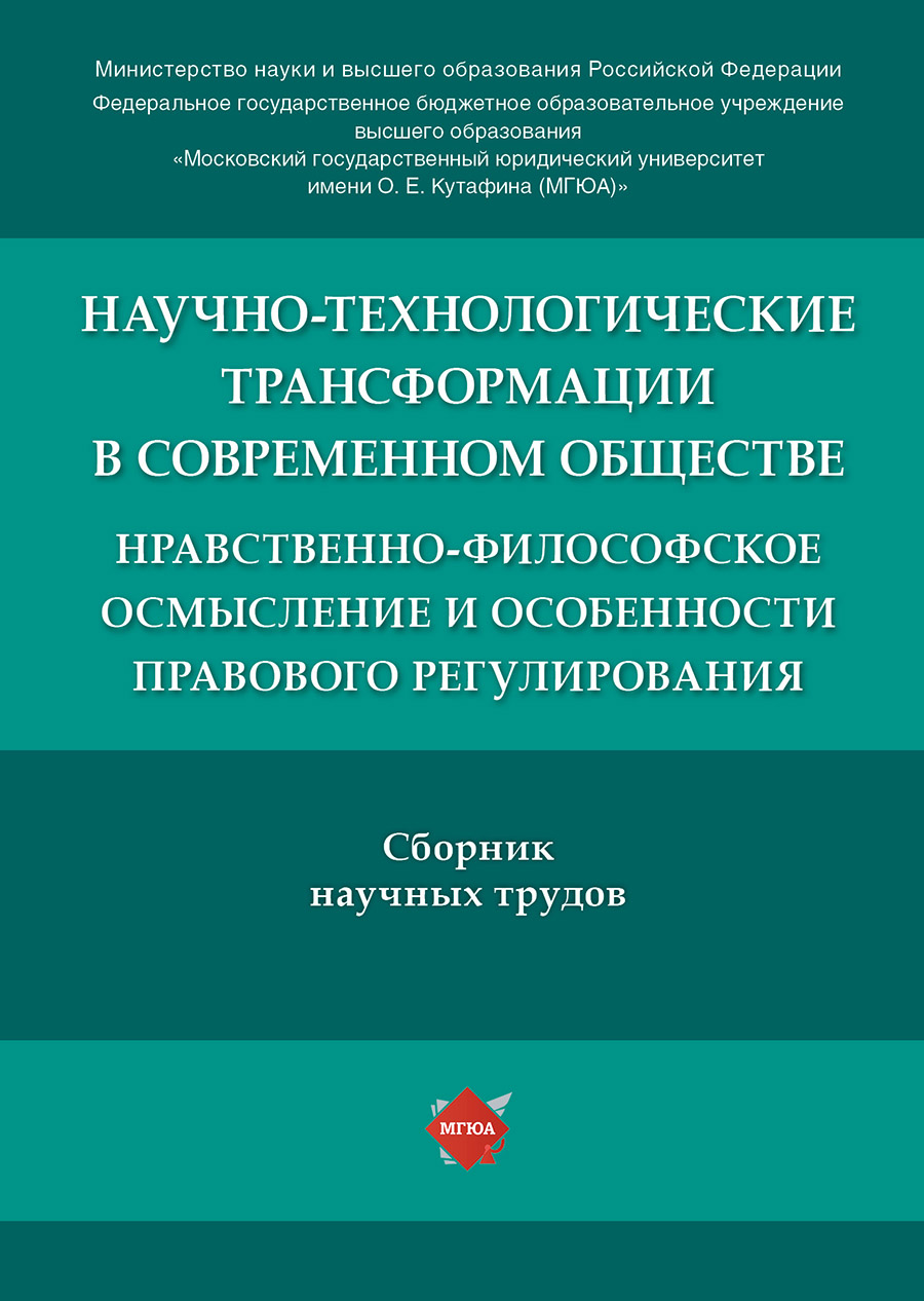 

Научно-технологические трансформации в современном обществе:…